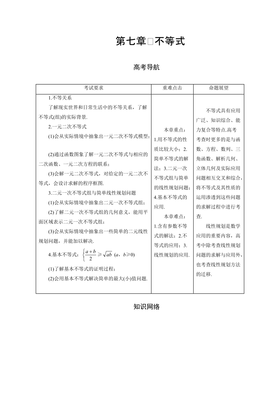 高三理科數(shù)學(xué) 一輪總復(fù)習(xí)第七章　不等式教師用書(shū)_第1頁(yè)