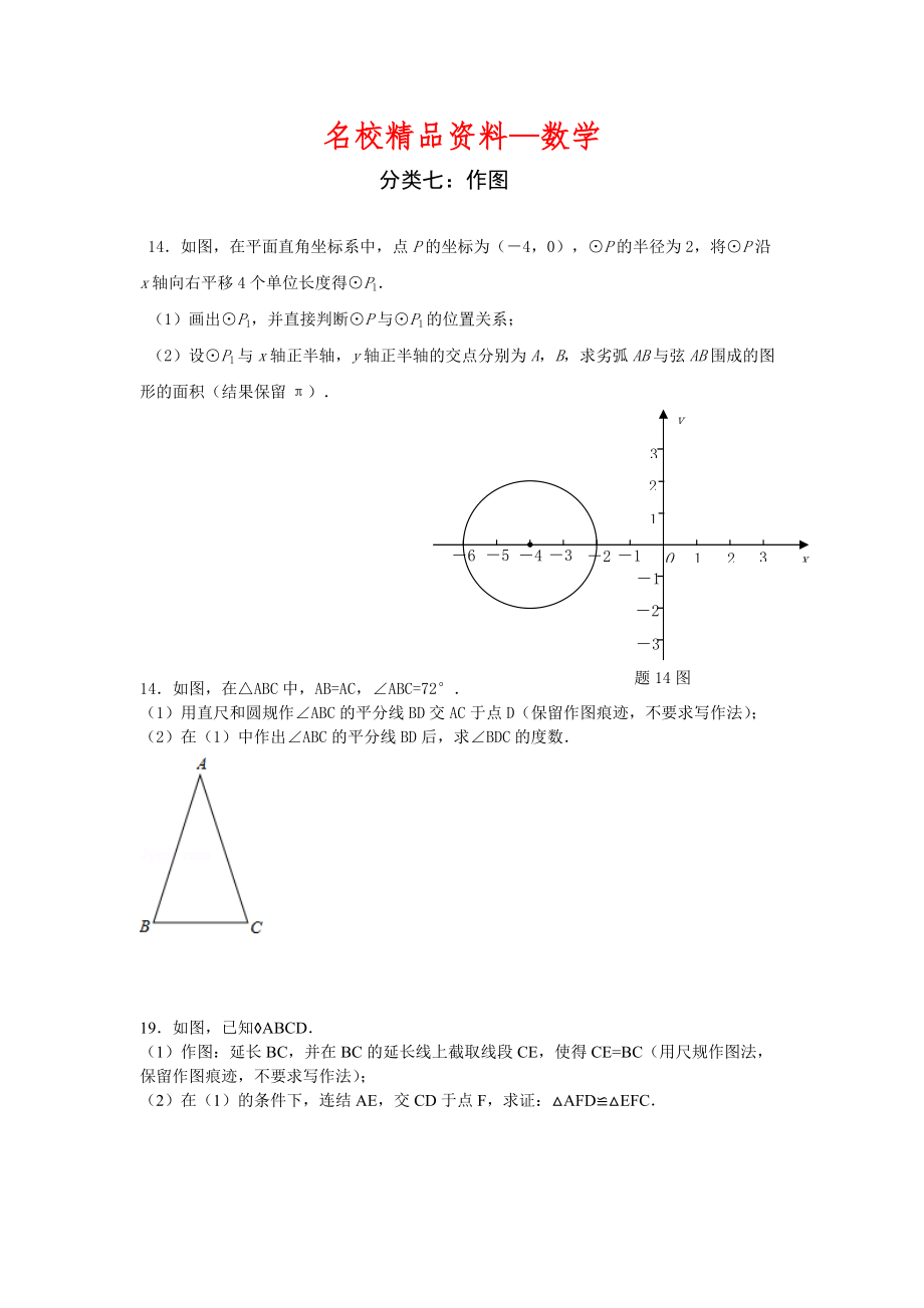 【名校精品】广东省中考数学试题分类解析7作图_第1页