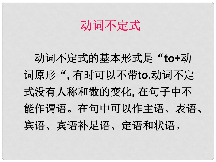 天津市武清区杨村中考英语复习 动词不定式课件2_第1页