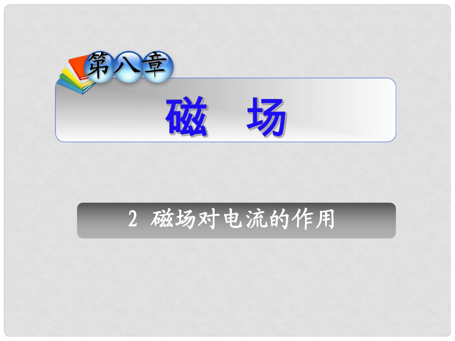 高三物理一輪復習 第8章2磁場對電流的作用課件 新人教版（安徽專用）_第1頁