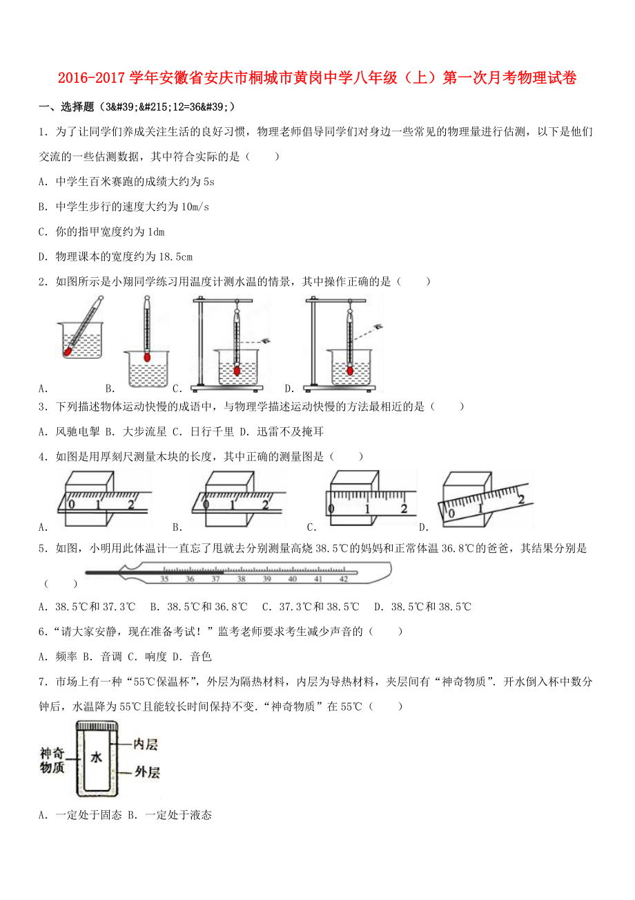 八年級(jí)物理上學(xué)期第一次月考試卷含解析 新人教版1_第1頁(yè)