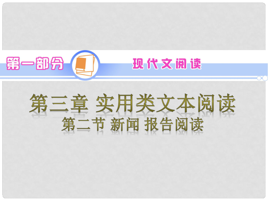 高考語文一輪復習 第1部分 第3章 第2節(jié) 新聞 報告閱讀課件 新人教版_第1頁