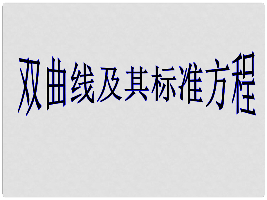 山東省棗莊四中高三數(shù)學(xué) 雙曲線的標(biāo)準(zhǔn)方程復(fù)習(xí)課件_第1頁(yè)