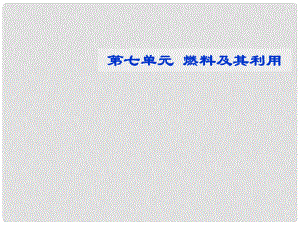 北京市平谷二中九年級上冊化學上冊 第七章《燃料及其利用》課件