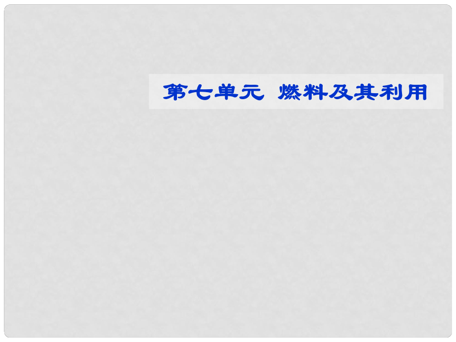 北京市平谷二中九年級上冊化學(xué)上冊 第七章《燃料及其利用》課件_第1頁