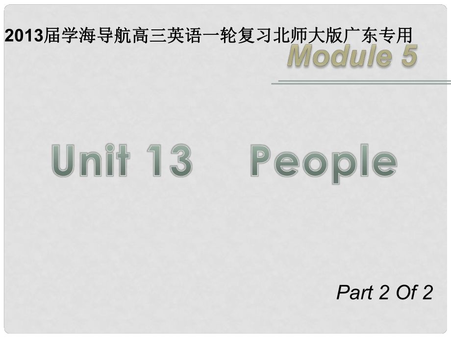 高三英語(yǔ)一輪復(fù)習(xí) M5 unit 13 People（第2課時(shí)）課件 北師大版（廣東專用）_第1頁(yè)