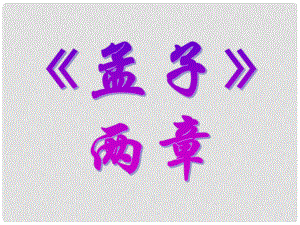 廣東省珠海市斗門區(qū)城東中學(xué)九年級(jí)語(yǔ)文《得道多助 失道寡助》課件 人教新課標(biāo)版