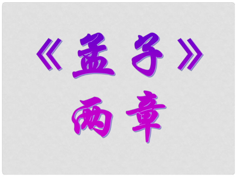 廣東省珠海市斗門區(qū)城東中學(xué)九年級(jí)語文《得道多助 失道寡助》課件 人教新課標(biāo)版_第1頁