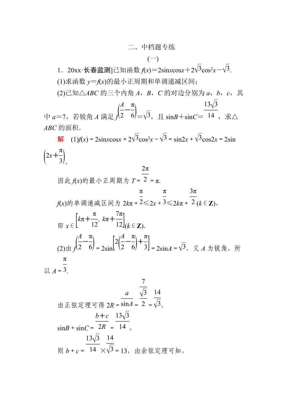 金版教程高考數(shù)學(xué) 文二輪復(fù)習(xí)講義：第三編 考前沖刺攻略 第三步 應(yīng)試技能專訓(xùn) 二 中檔題專練 Word版含解析_第1頁(yè)