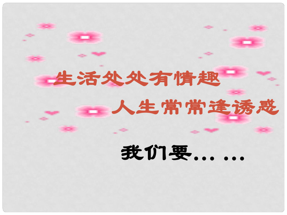 七年级政治上册 第四单元 第八课 第1框 身边的诱惑课件 新人教版_第1页