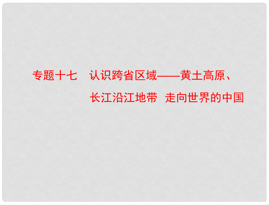 廣東省中考地理專題復(fù)習(xí) 專題十七 認(rèn)識跨省區(qū)域黃土高原、長江沿江地帶走向世界的中國課件_第1頁