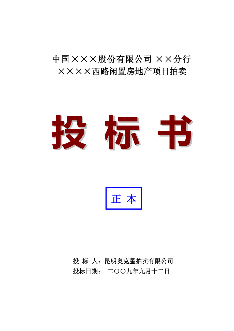 西路闲置房地产项目拍卖投标书