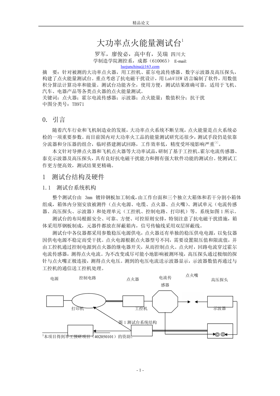 大功率点火能量测试台1_第1页