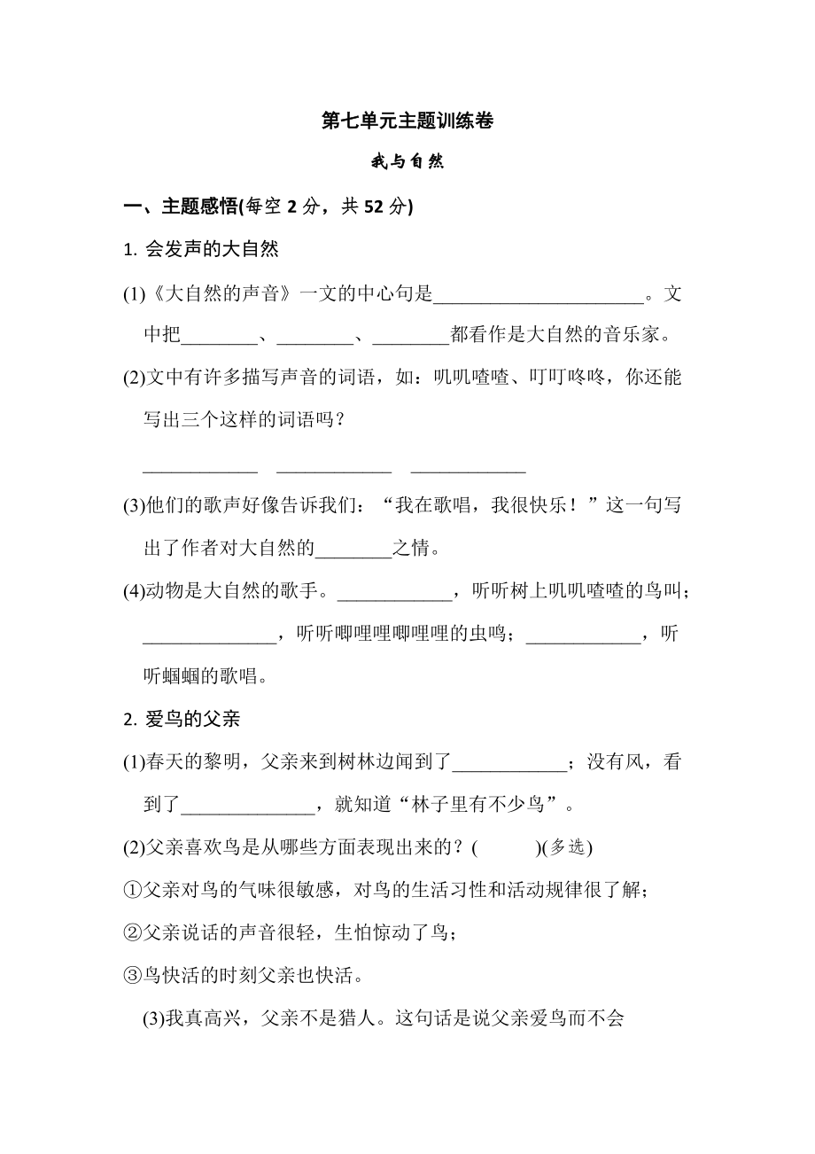 三年级上册语文单元测试-第七单元 主题训练卷 人教部编版（含答案）_第1页