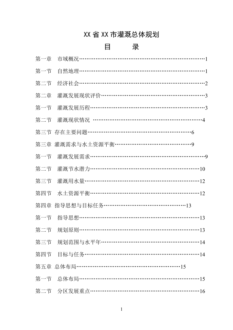 XX县灌溉总体规划_第1页