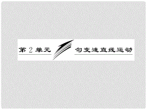 高三物理備考復習 第一章第2單元勻變速直線運動課件 新人教版（廣東專版）