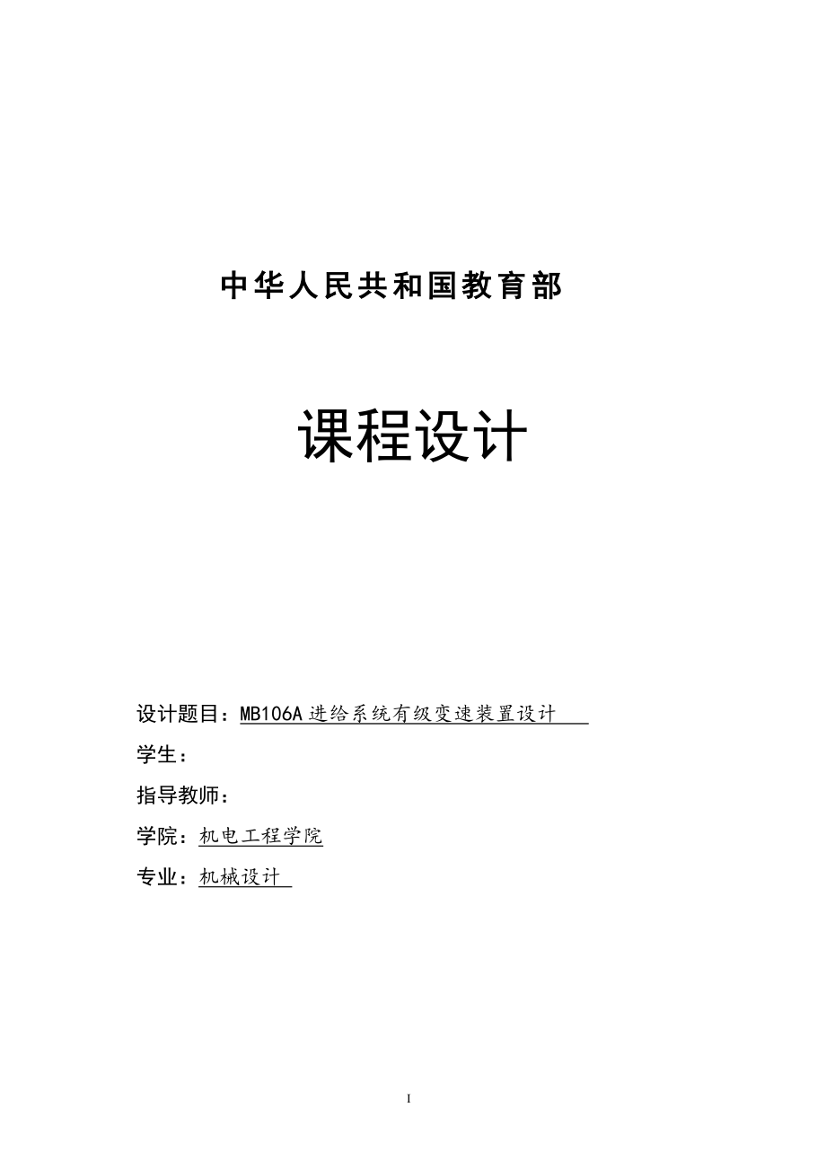 課程設(shè)計(jì)（論文）MB106A進(jìn)給系統(tǒng)有級(jí)變速裝置設(shè)計(jì)_第1頁(yè)