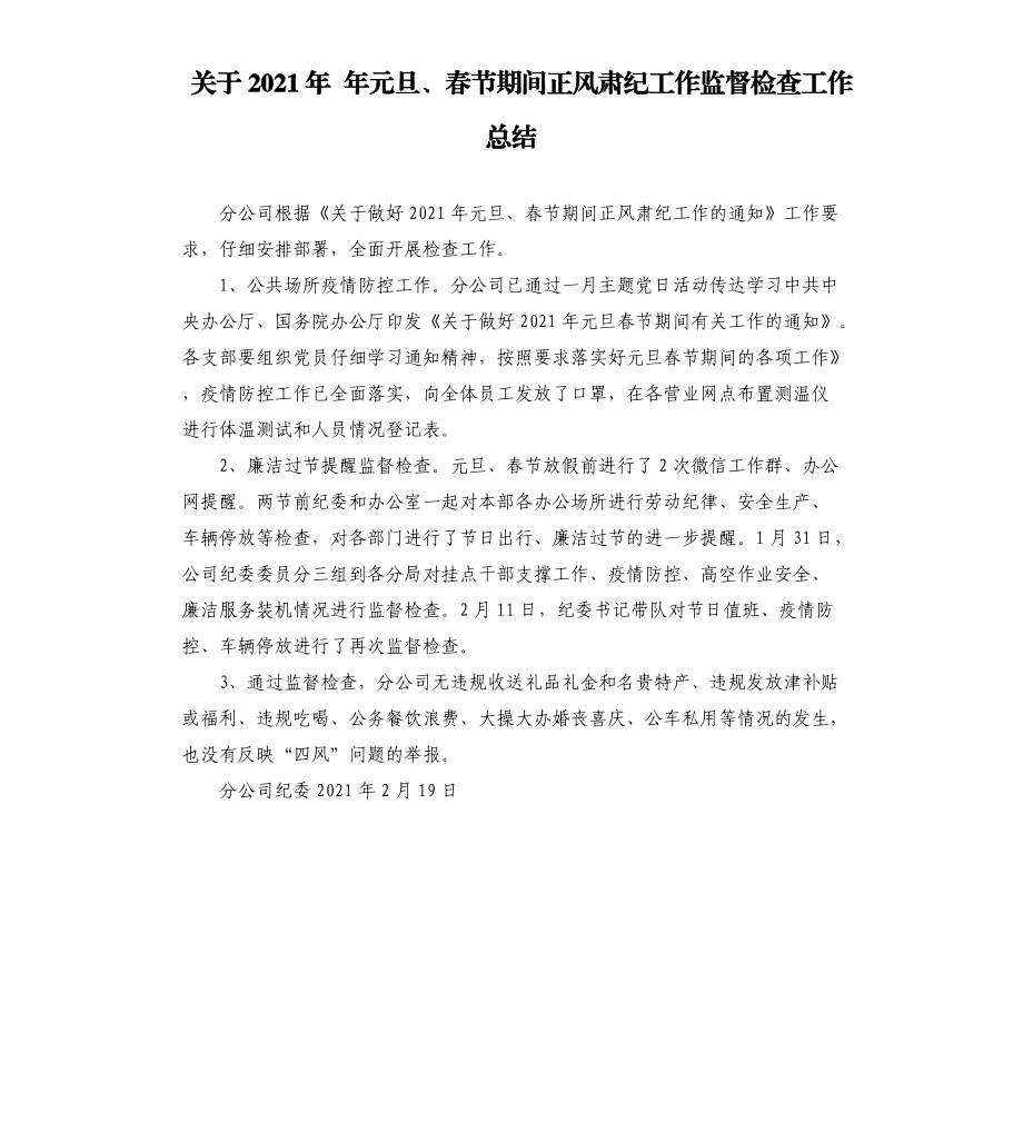 關(guān)于2021 年元旦、春節(jié)期間正風(fēng)肅紀工作監(jiān)督檢查工作總結(jié)_第1頁