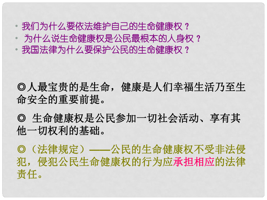 山東省臨沭縣第三初級中學八年級政治上冊《伴我們一生的權(quán)利》課件 人教新課標版_第1頁