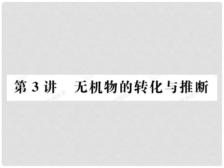 安徽省高三化學(xué)二輪復(fù)習(xí) 元素及其化合物之無(wú)機(jī)物的轉(zhuǎn)化與推斷課件 新人教版_第1頁(yè)