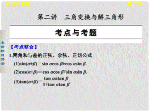 高考數(shù)學(xué) 考前3個(gè)月（上）專題復(fù)習(xí) 專題二 第二講 三角變換與解三角形課件