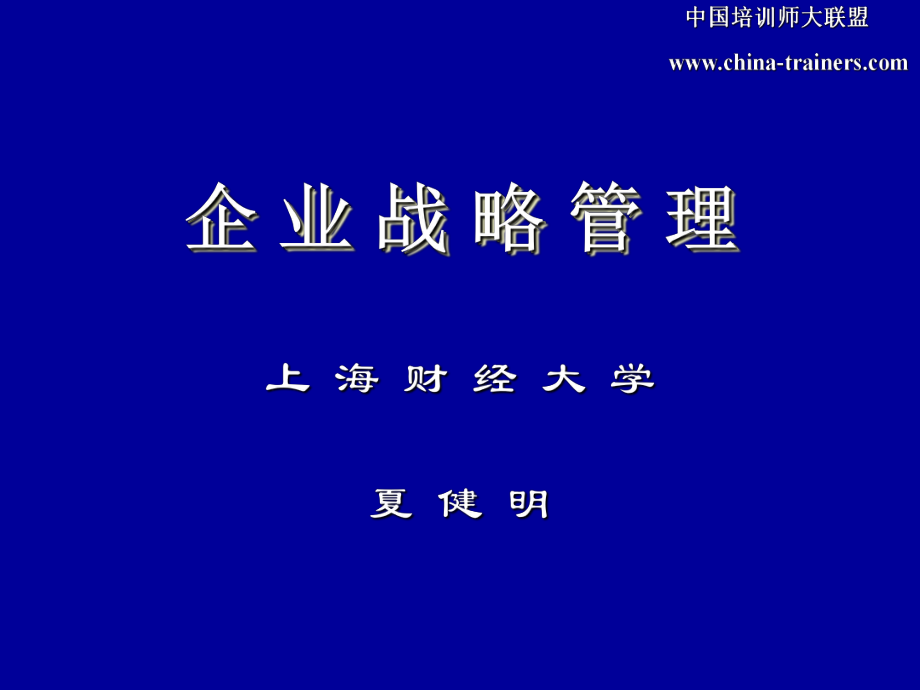 企业战略管理上海财经大学夏健明_第1页