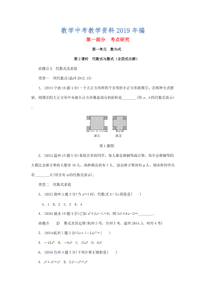 浙江省中考數(shù)學(xué)復(fù)習(xí) 第一單元數(shù)與式第2課時(shí)代數(shù)式與整式含近9年中考真題試題