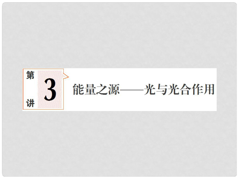 高考生物一輪復習 33 能量之源光與光和作用課件 新人教版_第1頁