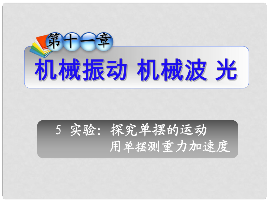 高三物理一輪復(fù)習(xí) 第11章5實(shí)驗(yàn)：探究單擺的運(yùn)動(dòng) 用單擺測(cè)重力加速度課件 新人教版（安徽專用）_第1頁(yè)