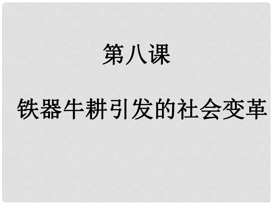 廣東省佛山市順德區(qū)容桂中學(xué)七年級(jí)歷史上冊(cè)《第8課 鐵器牛耕引發(fā)的社會(huì)變革》課件 北師大版_第1頁(yè)