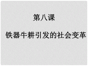 廣東省佛山市順德區(qū)容桂中學(xué)七年級(jí)歷史上冊(cè)《第8課 鐵器牛耕引發(fā)的社會(huì)變革》課件 北師大版