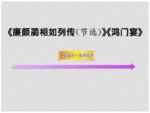 高中語文全程復(fù)習(xí)方略配套課件 《廉頗藺相如列傳（節(jié)選）》《鴻門宴》蘇教版必修3