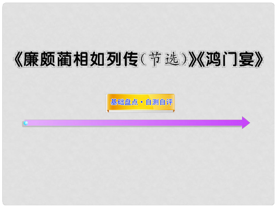 高中語文全程復習方略配套課件 《廉頗藺相如列傳（節(jié)選）》《鴻門宴》蘇教版必修3_第1頁