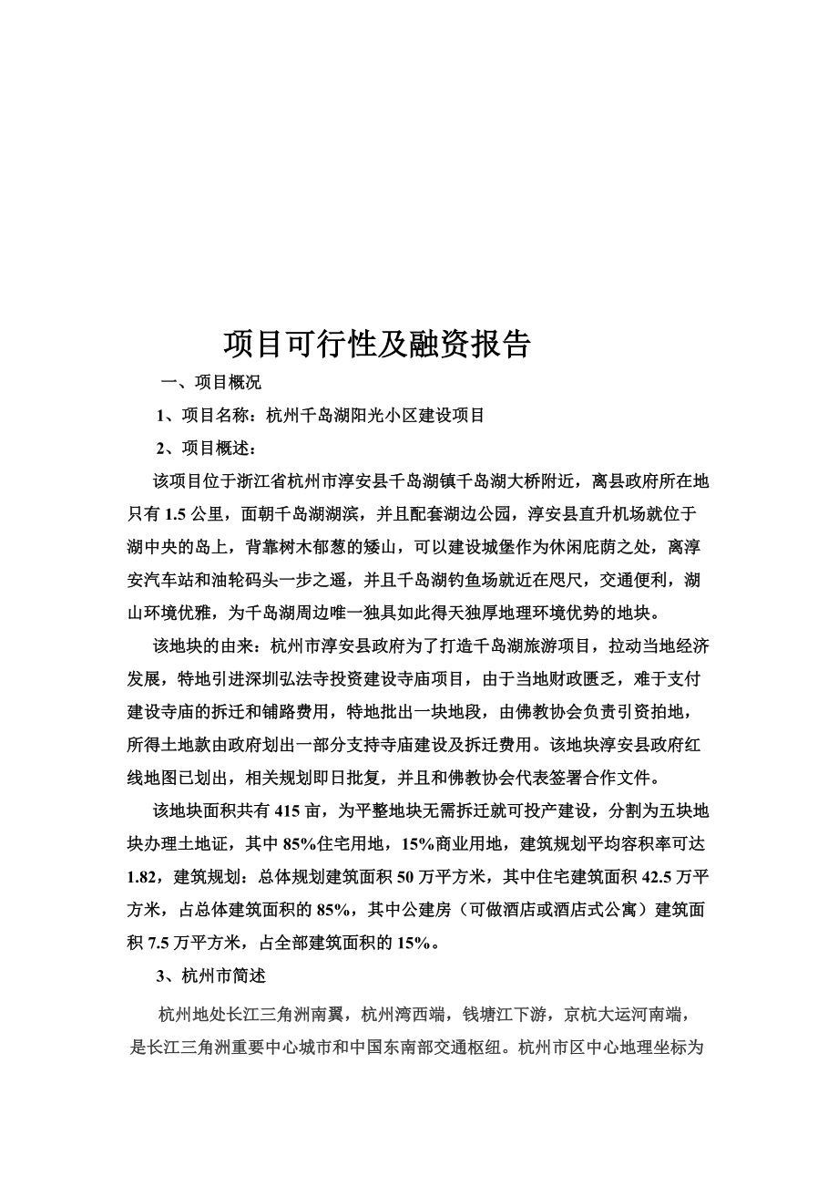 杭州千岛湖项目可行及融资报告_第1页