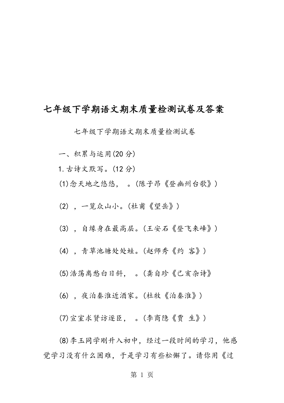 七年级下学期语文期末质量检测试卷及答案_第1页