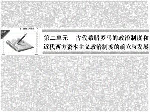 高考?xì)v史第一輪復(fù)習(xí) 23 古代希臘民主政治和羅馬法的起源與發(fā)展課件 新人教版必修1