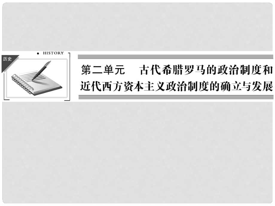 高考歷史第一輪復習 23 古代希臘民主政治和羅馬法的起源與發(fā)展課件 新人教版必修1_第1頁