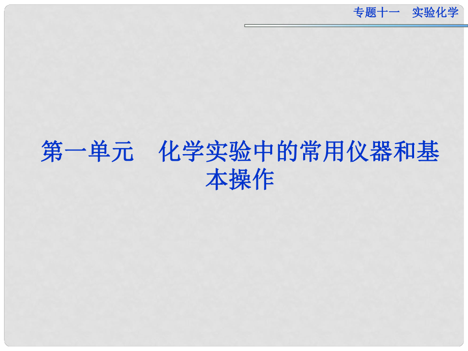 高考化学一轮复习 专题11第1单元 化学实验中的常用仪器和基本操作课件 苏教版_第1页