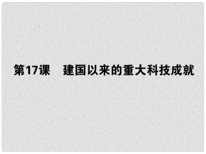 高考歷史一輪總復習 第二十二單元 第17課 建國以來的重大科技成就 必修3