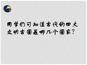 八年級歷史與社會上冊 第二單元第一課 得天獨厚的大河文明課件 人教新課標(biāo)版