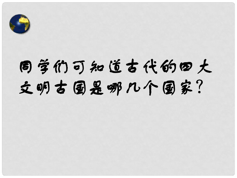 八年級歷史與社會上冊 第二單元第一課 得天獨厚的大河文明課件 人教新課標版_第1頁