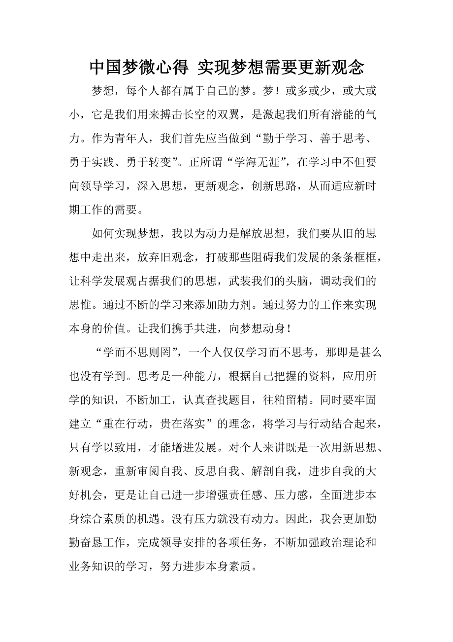 中国梦微心得 实现梦想需要更新观念_第1页