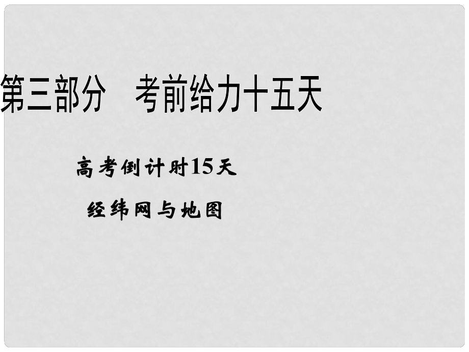 高考地理二輪復(fù)習(xí) 高考倒計(jì)時(shí)15天 經(jīng)緯網(wǎng)與地圖課件 新課標(biāo)_第1頁(yè)