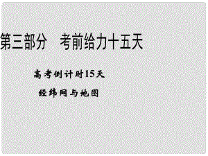 高考地理二輪復(fù)習(xí) 高考倒計(jì)時(shí)15天 經(jīng)緯網(wǎng)與地圖課件 新課標(biāo)