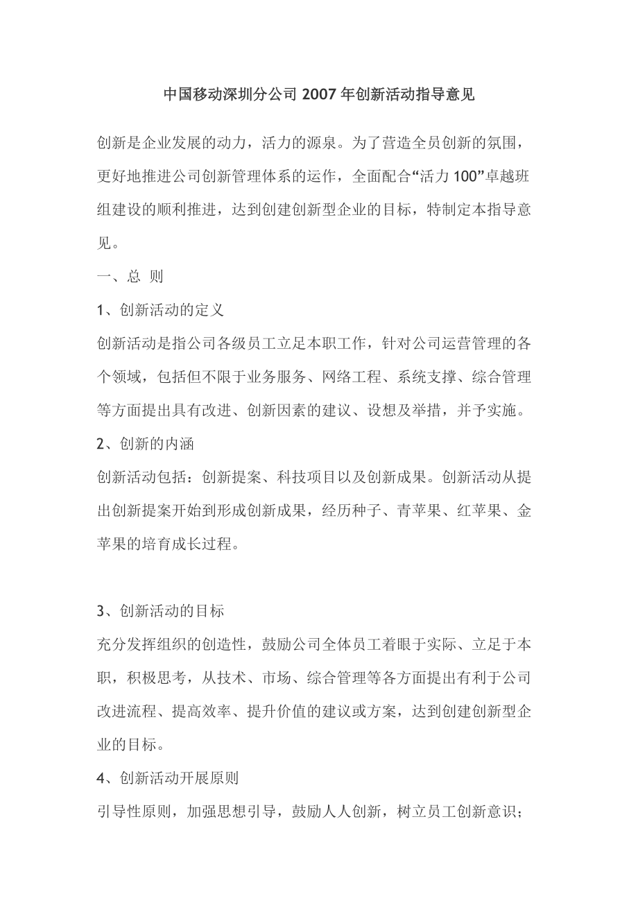 中国移动深圳分公司创新活动指导意见_第1页