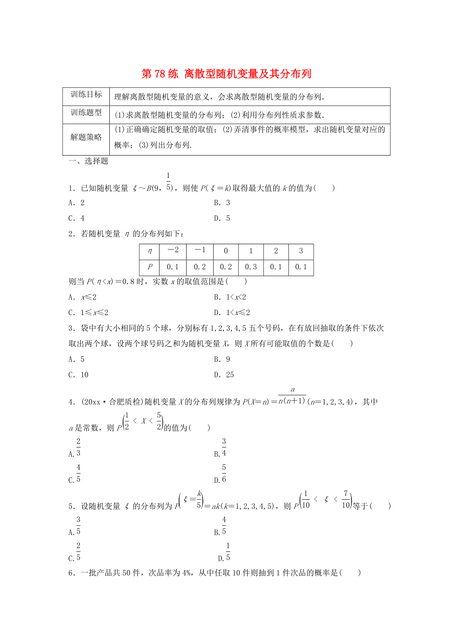 高三數(shù)學(xué)第78練 離散型隨機變量及其分布列練習(xí)_第1頁