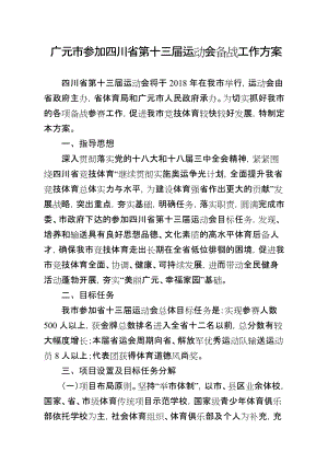 广元市参加四川省第十三运动会备战工作方案