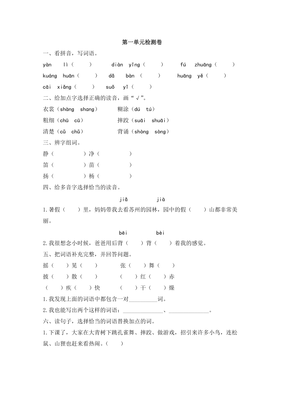 三年級(jí)上冊(cè)語(yǔ)文單元測(cè)試-第一單元檢測(cè)卷 人教部編版(含答案)_第1頁(yè)