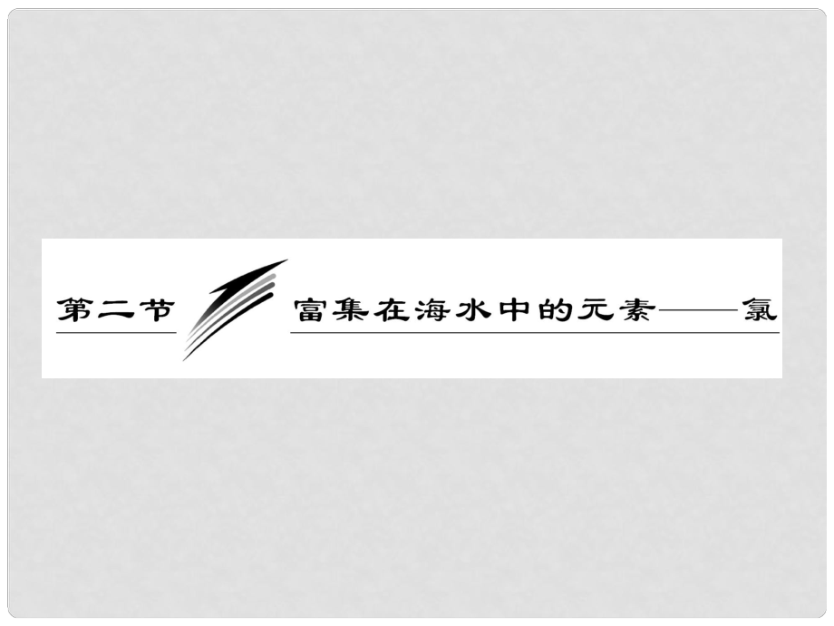 高考化學一輪復習 第四章第二節(jié) 富集在海水中的元素——氯課件 新人教版_第1頁