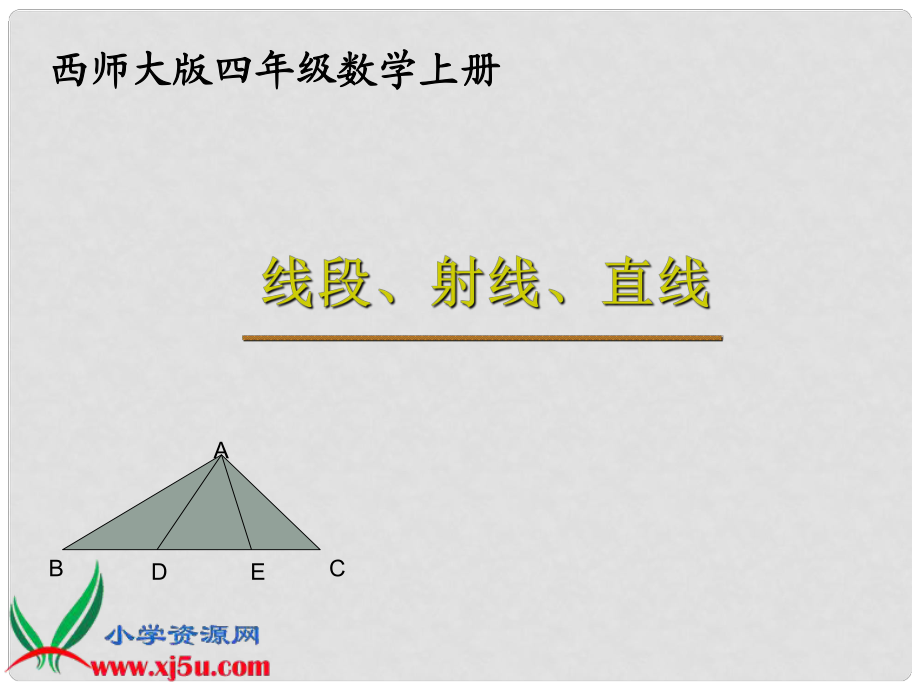 四年級(jí)數(shù)學(xué)上冊(cè) 線(xiàn)段、射線(xiàn)、直線(xiàn)課件 西師大版_第1頁(yè)